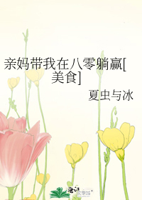亲妈带我在八零躺赢[美食]