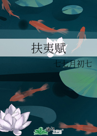 扶夷赋