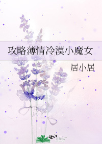 攻略薄情冷漠小魔女