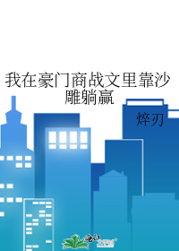 我在豪门商战文里靠沙雕躺赢