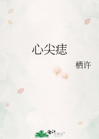 心尖痣
