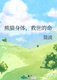 熊猫身体,救世的命