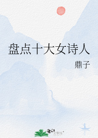 盘点十大女诗人
