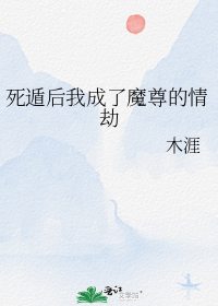 死遁后我成了魔尊的情劫