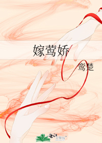 嫁莺娇