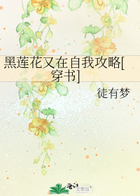 黑莲花又在自我攻略[穿书]