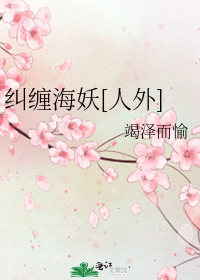 纠缠海妖[人外]