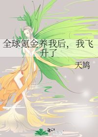 全球氪金养我后,我飞升了