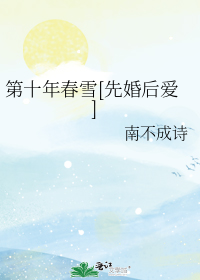 第十年春雪