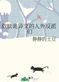 救赎诡异文的人外反派们
