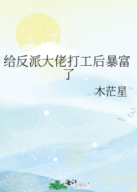 给反派大佬打工后暴富了