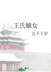 王氏嫡女