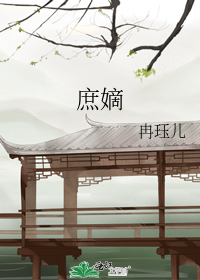 庶嫡