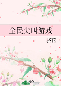 全民尖叫游戏