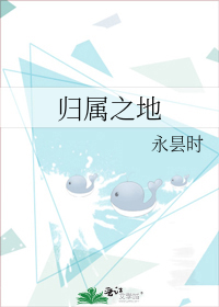 归属之地