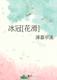 冰冠[花滑]
