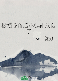 被摸龙角后小徒孙从良了