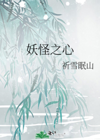 妖怪之心
