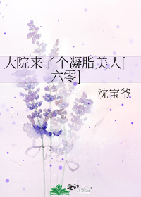 大院来了个凝脂美人[六零]