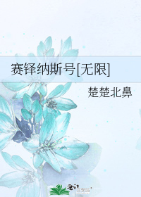 赛铎纳斯号[无限]
