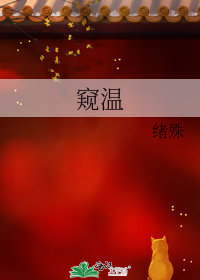 窥温