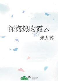 深海热吻霓云