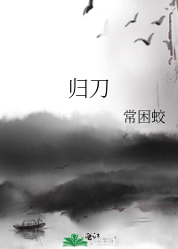 归刀