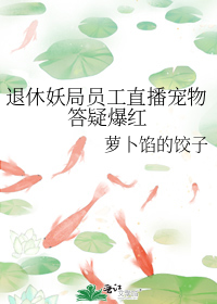退休妖局员工直播宠物答疑爆红