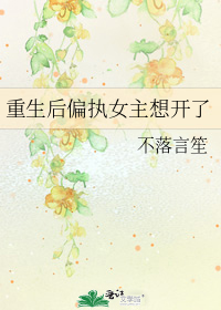 重生后偏执女主想开了