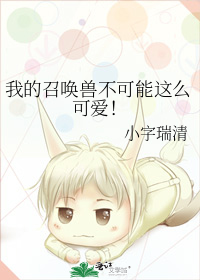 我的召唤兽不可能这么可爱！
