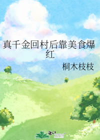 穿越回来后我靠美食爆红了