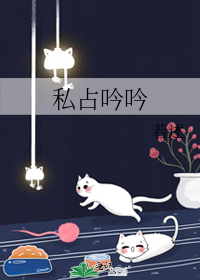 私占吟吟