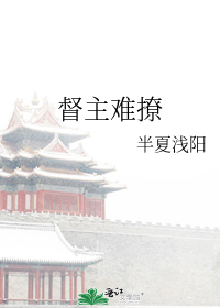 督主难撩