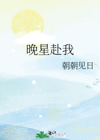 晚星赴我