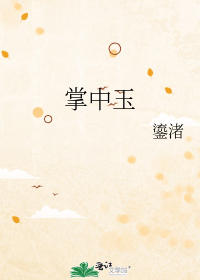 掌中玉
