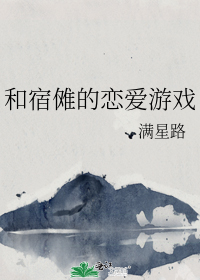 和宿傩的恋爱游戏