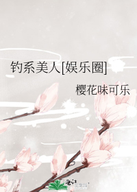 钓系美人[娱乐圈]