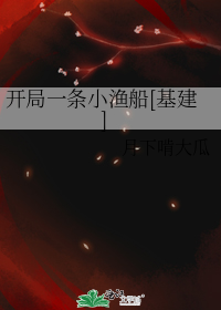 开局一条小渔船[基建]