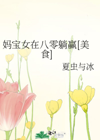 妈宝女在八零躺赢[美食]
