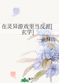 在灵异游戏里当反派[玄学]