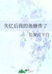 失忆后我的鱼塘炸了