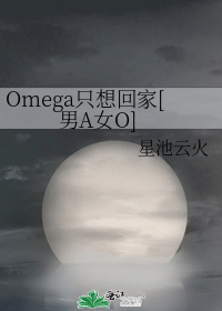 Omega只想回家[男A女O]