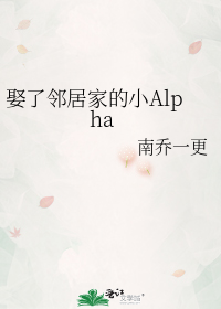 娶了邻居家的小Alpha