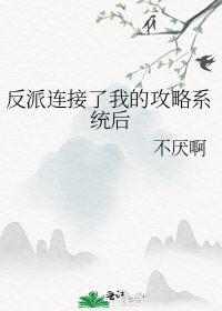 反派连接了我的攻略系统后