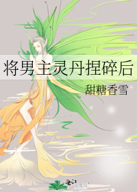 将男主灵丹捏碎后