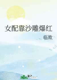 女配靠沙雕爆红