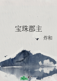 宝珠郡主