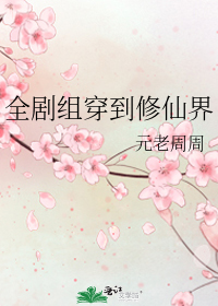 全剧组穿到修仙界