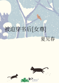 被迫穿书后[女尊]