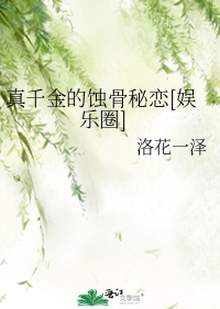 真千金的蚀骨秘恋[娱乐圈]